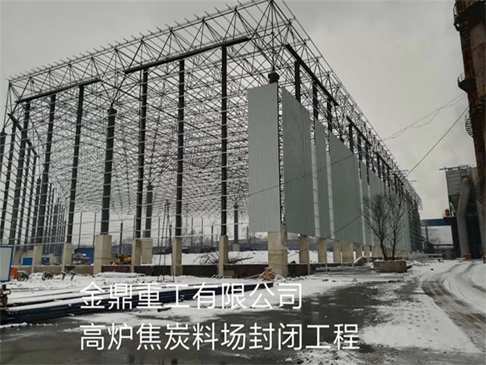 扎兰屯金鼎重工有限公司高炉焦炭料场封闭工程
