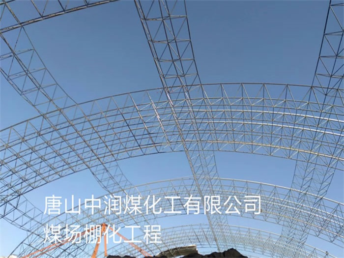 扎兰屯中润煤化工有限公司煤场棚化工程